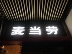 门面-麦当劳(海岸城店)