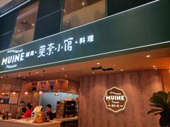 -美奈小馆·越南料理(中航城君尚购物中心店)
