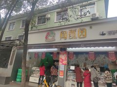 门面-闻酥园(大慈寺店)
