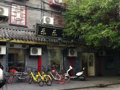 门面-乐乐餐厅(湘子庙街店)
