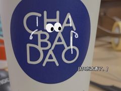 -茶百道(爱融荟城店)