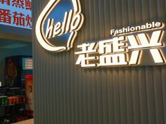 门面-老盛兴汤包馆(华灵店)