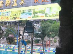 -贵御温泉