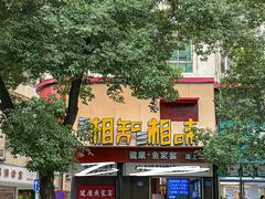 -湘知湘味(岳麓山店)