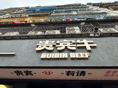 -贵宾牛·潮汕牛肉火锅(珠池总店)