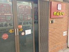 -阿娘面馆