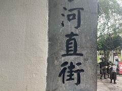 -小河直街历史文化街区