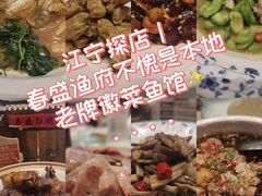 -春盛渔府(牛首山店)
