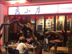 -度小月(百老汇美食街店)