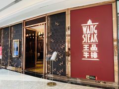 -王品牛排(福州泰禾店)
