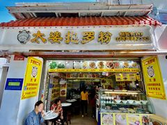 -太婆抱罗粉…海南特色小吃(一市场店)