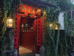 -兰庭玉树·老饭骨家宴(后海店)