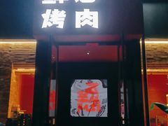 门面-碎怂烤肉(粉巷了街店)
