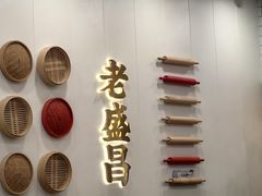 -老盛昌(聚丰园店)