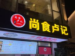 -尚食·卢记烧饼(十全街店)