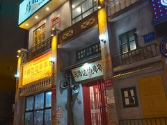 门面-马路边边串串香形象店(磐石路店)