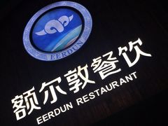 -额尔敦传统涮(公园西路店)