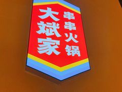 -大斌家串串火锅(德思勤店)
