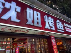 -沈姐万州烤鱼(沙坪坝七中店)