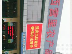 -华威西营里农产品批发市场