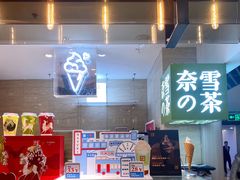 -奈雪的茶(新天地广场PRO店)