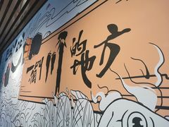 -一个叫川的地方(麒麟新天地店)
