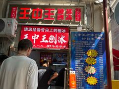 -王中王刨冰