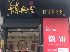 门面-胡兴堂中式糕点·伴手礼(老街三店)