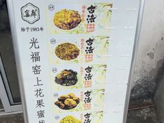 -苏州市吴中区光福窑上花果蜜饯厂