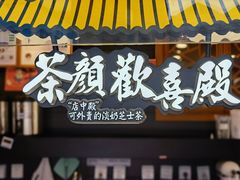 门面-茶颜悦色(长郡步行街口店)