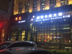门面-德记牛肉社潮汕鲜切牛肉火锅(中心路店)