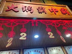 门面-八合里牛肉火锅(八合里总店)