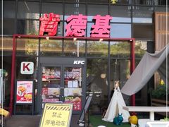 门面-肯德基(芳和店)