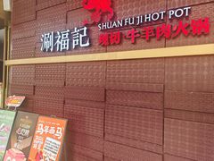 -涮福記·现切牛羊肉火锅(世纪汇店)