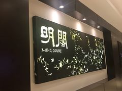 -明阁 Ming Court(广州朗豪酒店)