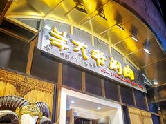 门面-羊大爷涮肉(亮马桥店)