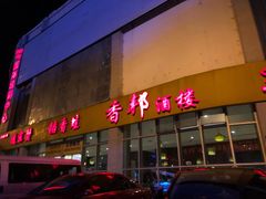 门面-香邦迷宗蟹(新汽车站店)