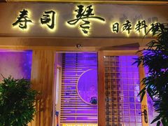 门面-琴寿司居酒屋(中山广场店)