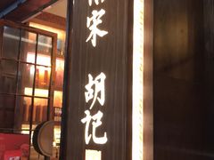 门面-南宋胡记(杭州体育场路店)