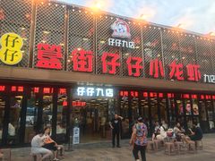 门面-簋街仔仔小龙虾(总店)