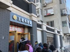 门面-王老头炒货(天坛东路店)