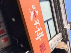 门面-咬不得高祖生煎·简餐(高银街店)