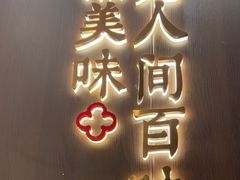 -攸州小镇家湘菜(小米科技园店)