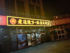 -老边饺子馆(西站店)