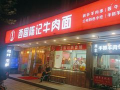 -兰州-西固陈记牛肉面·烧烤(山阴路店)