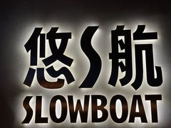 -悠航SLOWBOAT(三里屯店)