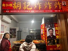 -胡仁根胡记炸炸炸