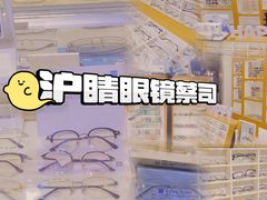 -沪睛眼镜蔡司官方授权店(金桥佳林路店)