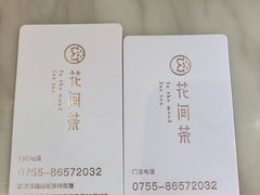 -花间茶(华侨城创意园店)
