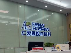 -上海仁爱医院口腔科 · 种植